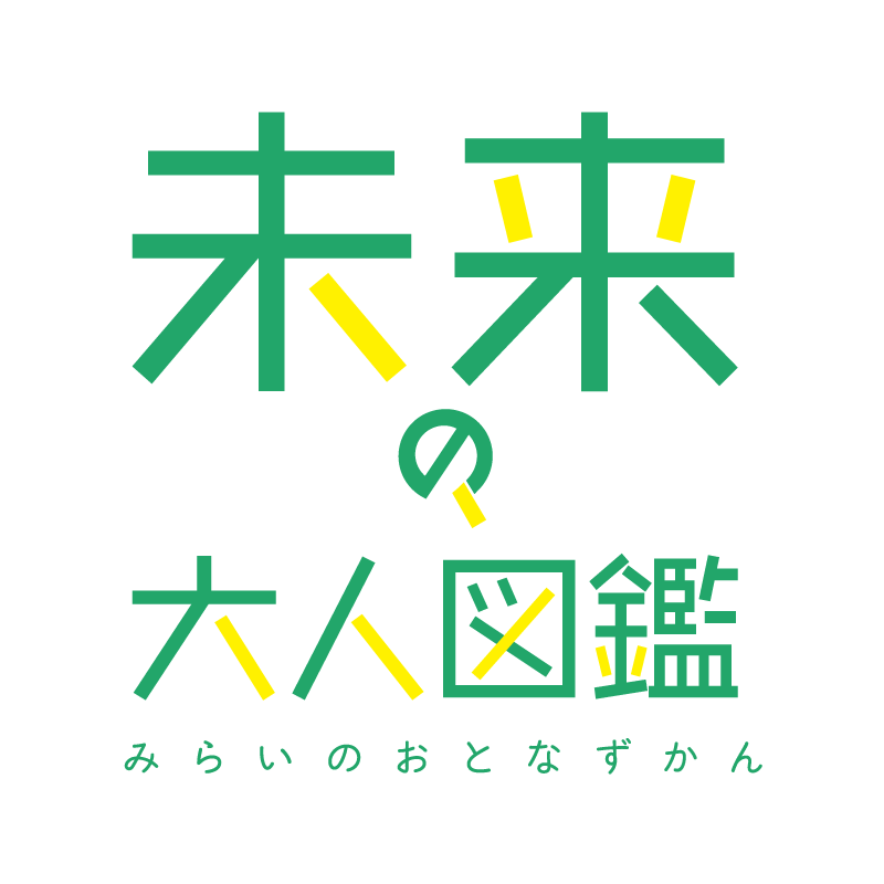 未来の大人図鑑ロゴ